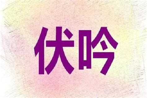 伏吟化解|八字命理伏吟通俗详解